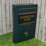 Экономическая теория. Учебник.
