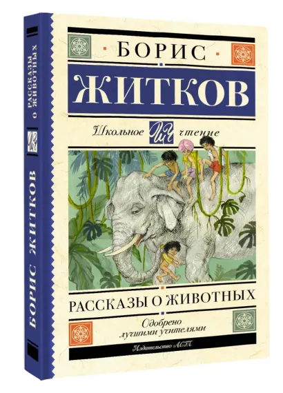 Рассказы о животных
