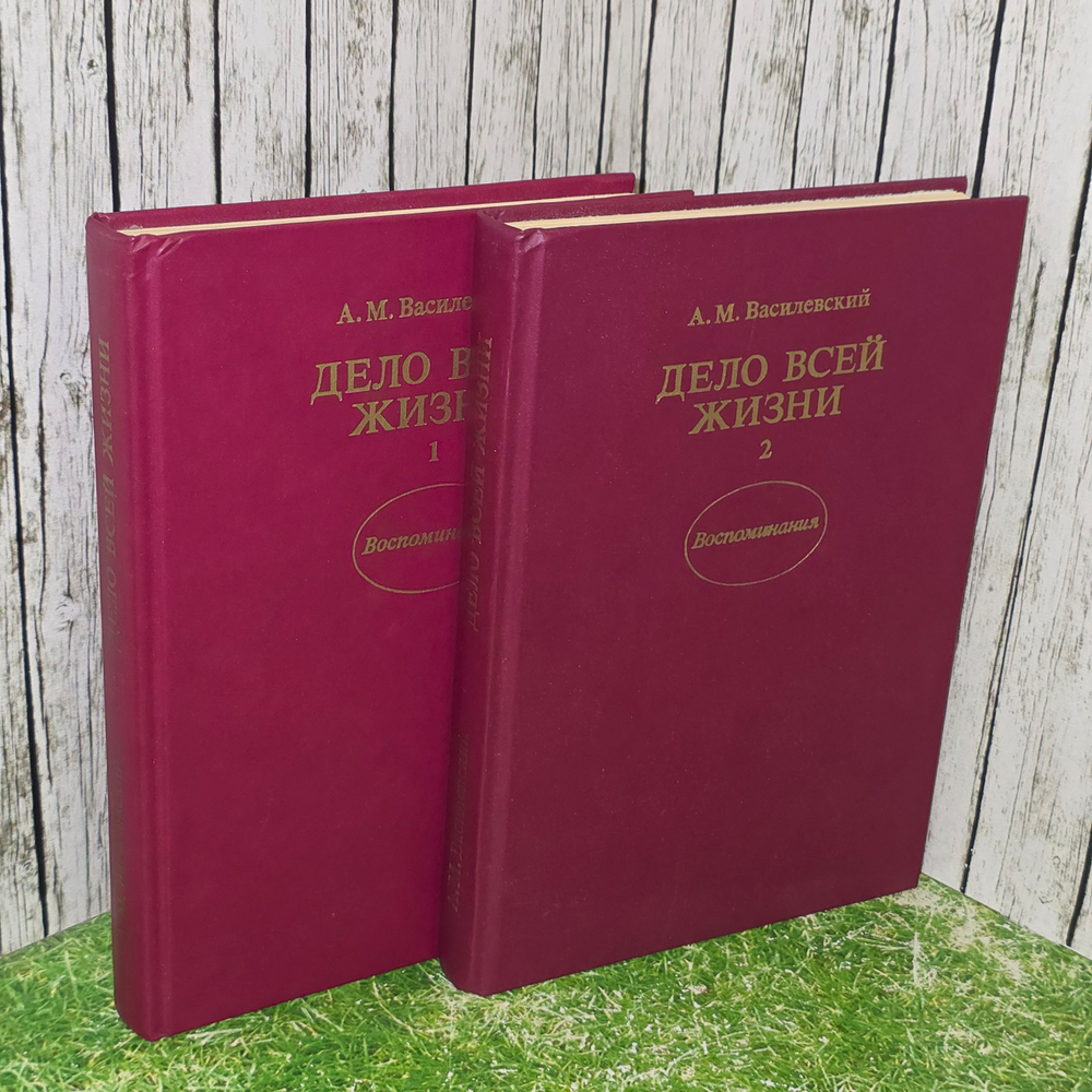 Книга А. М. Василевский " Дело всей жизни. Воспоминания в двух томах "