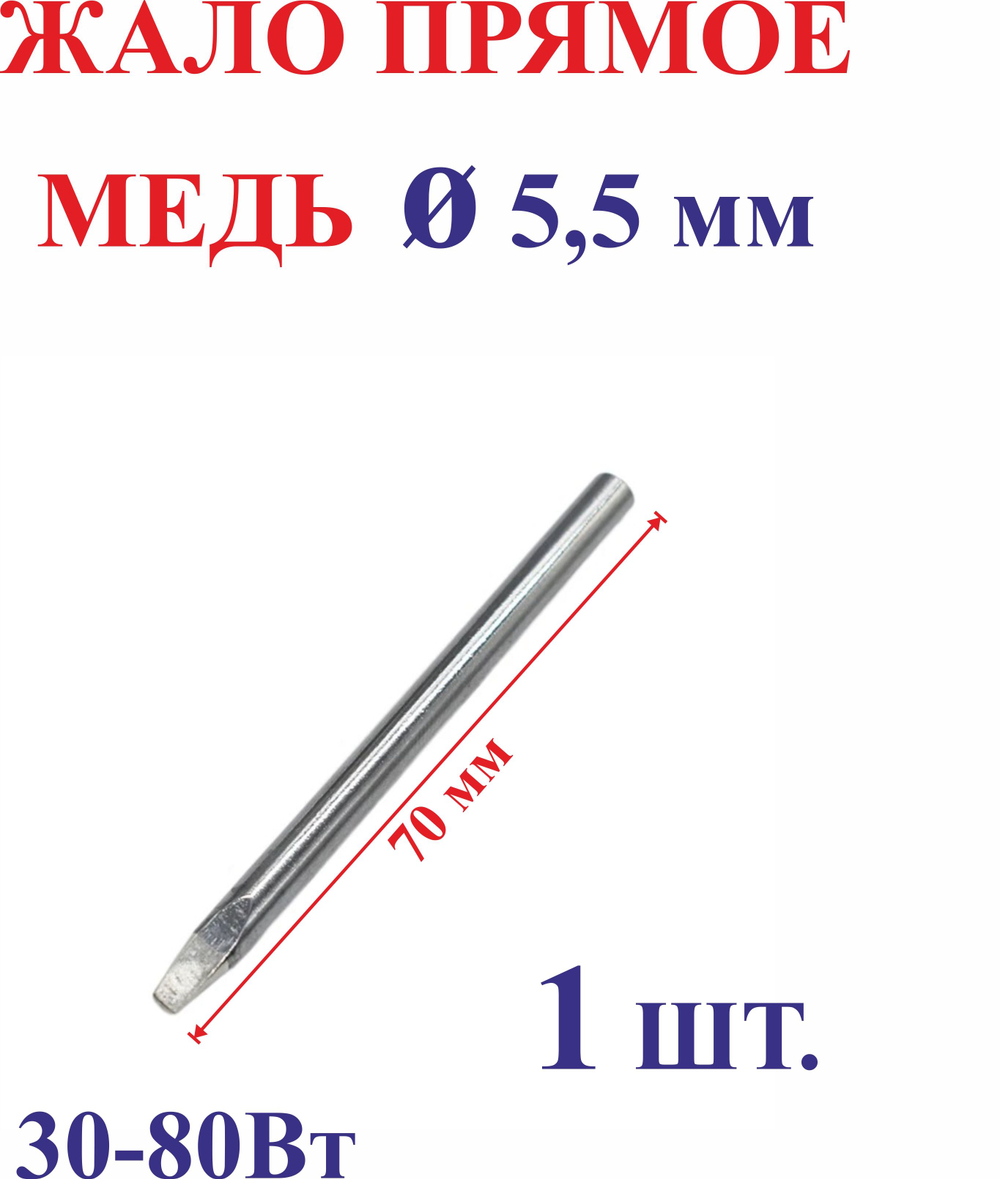 1 шт. Диаметр 5,5 мм Жало медное, прямое №5.5