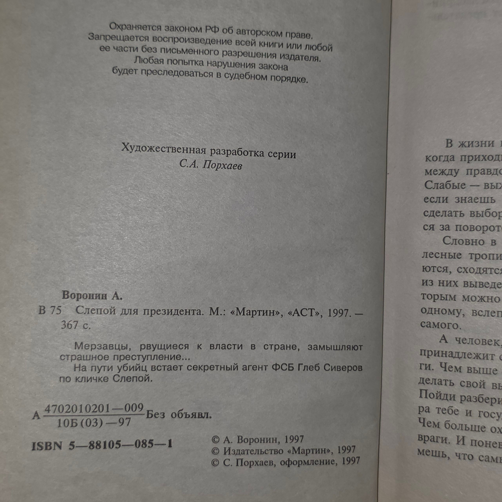 книга " Слепой для президента "