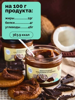 Кокосовая сгущенка 230 г шоколадная паста,