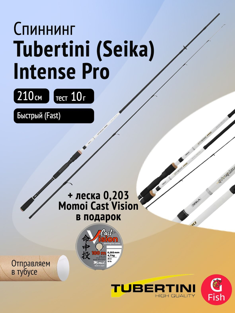 Спиннинг Tubertini (Seika) Intense Pro 2,70 м, 15-45 gr, карбон, EVA + Леска в ПОДАРОК
