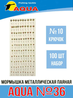 Мормышка металлическая паяная №36, крючок №10