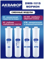 Система фильтрации воды Аквафор DWM-101S Морион