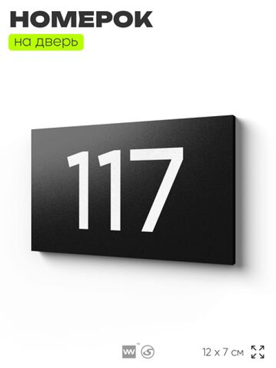 Номер на дверь квартиры 117, табличка на дверь для офиса, кабинета, аудитории, склада, черная 120х70 мм, Айдентика Технолоджи