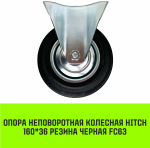 Опора неповоротная колесная HITCH 160*36 резина черная FC63
