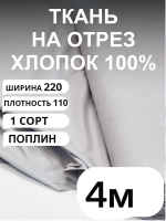 Ткань поплин для шитья и рукоделия, Отрез 400x220 cм