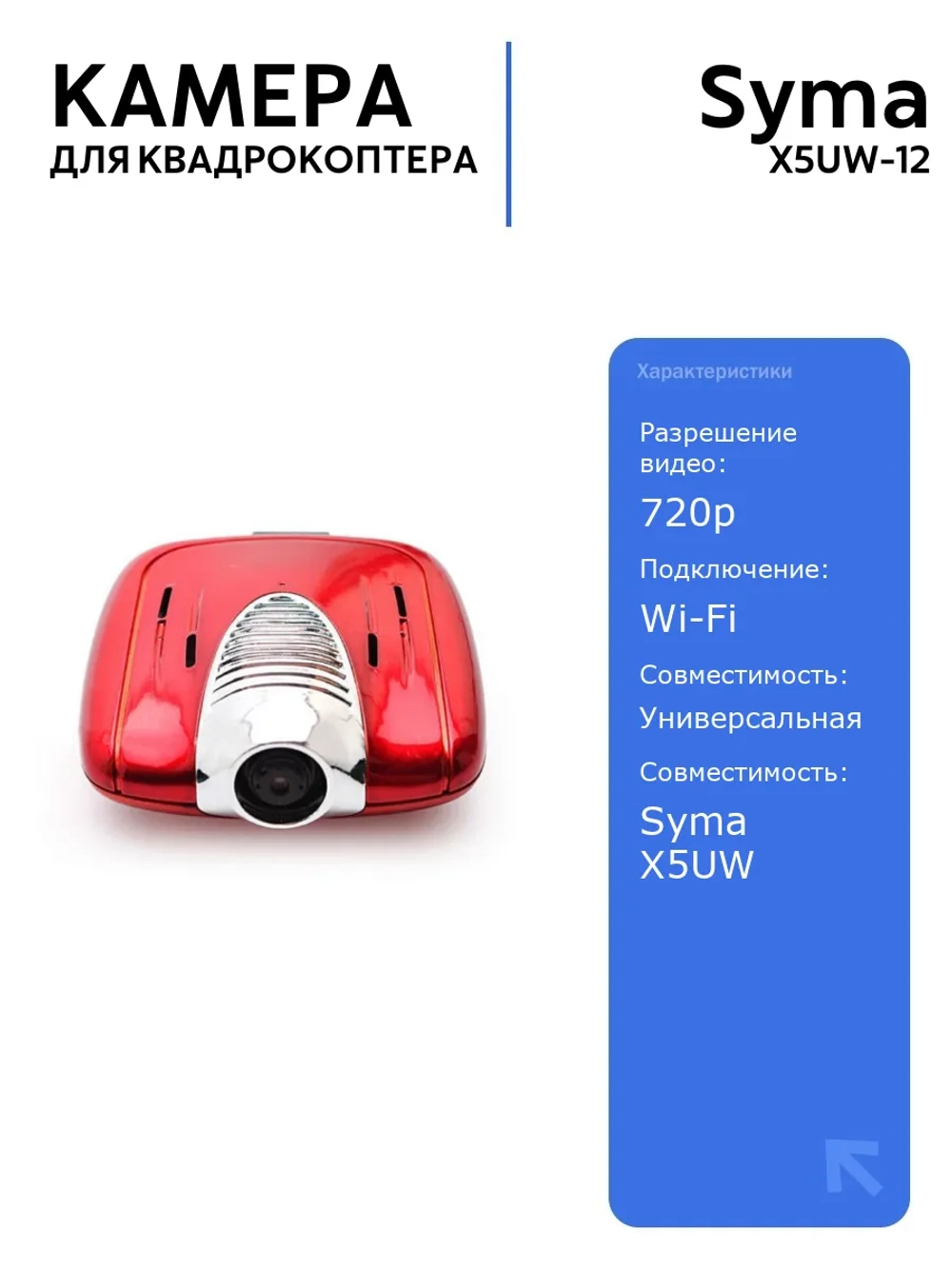 WI-FI камера Syma X5UW для квадрокоптера с FPV трансляцией, идеальна для съемки и наблюдения в воздухе