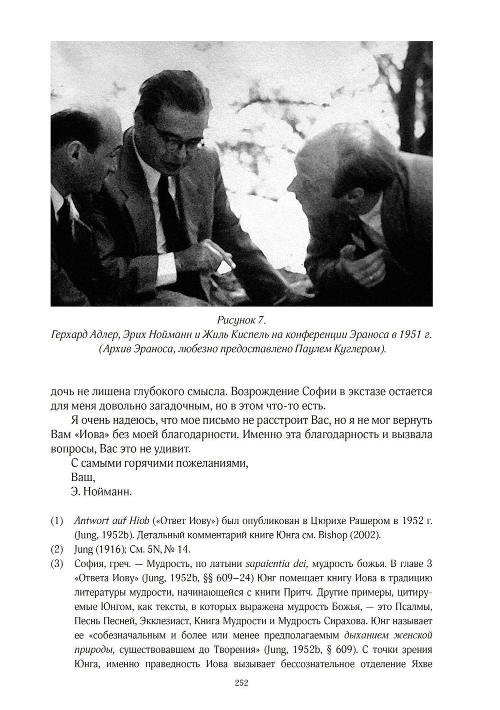 Аналитическая психология в изгнании: переписка