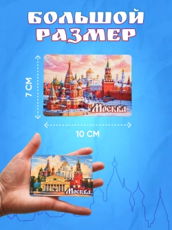 Набор магнитов сувенирный Москва 10 штук