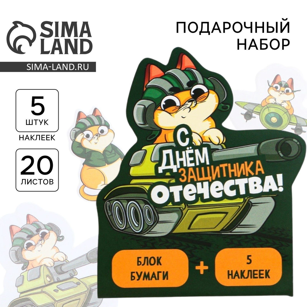 Набор: бумажные стикеры 20 л + 5 наклеек «С днём защитника отечества!»