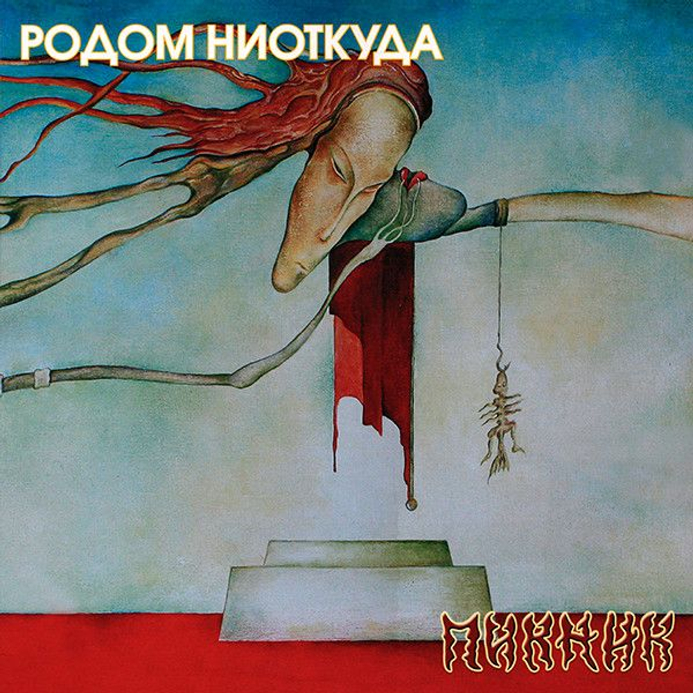 Пикник — Родом Ниоткуда (LP)