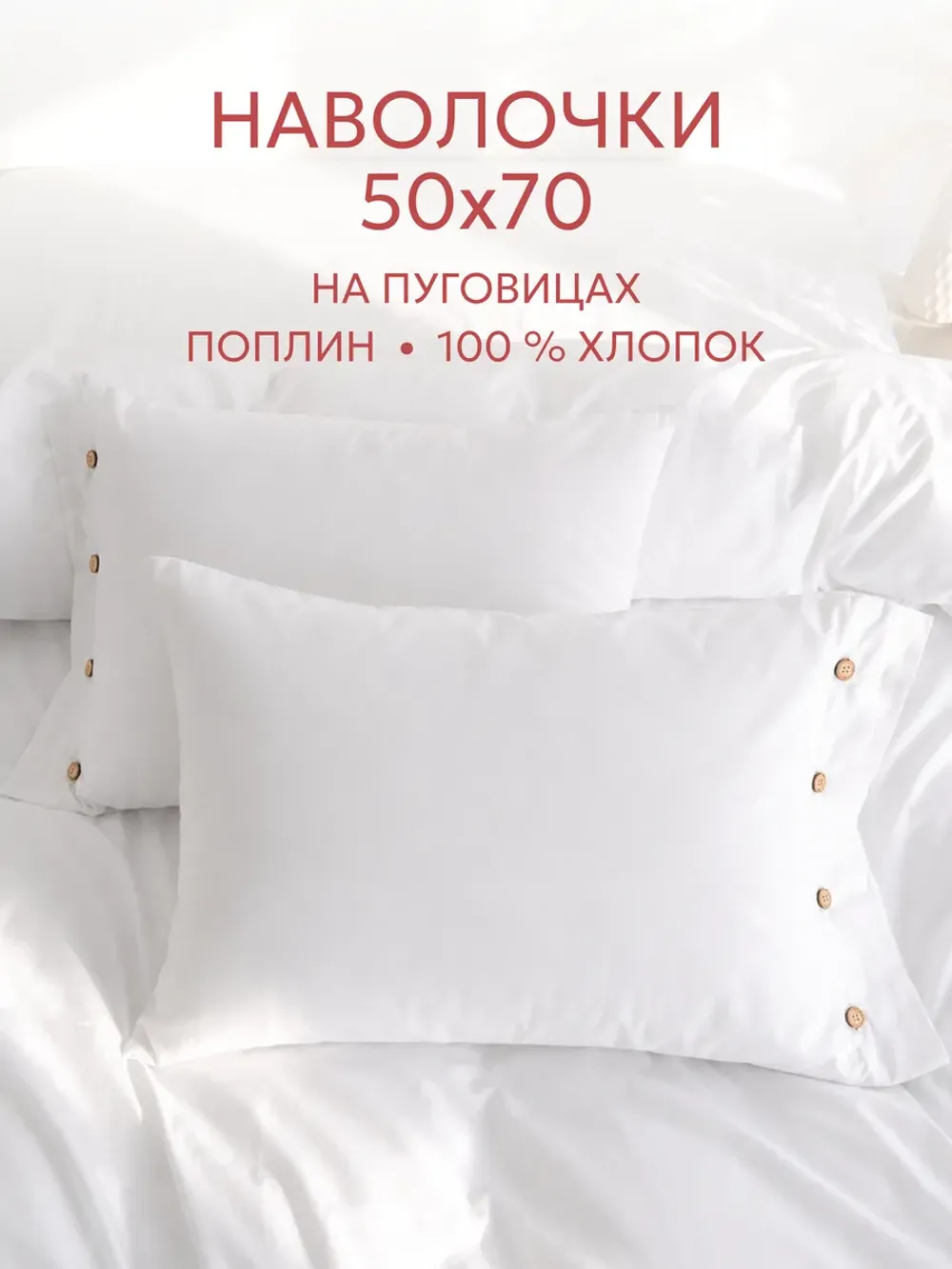 Наволочки на пуговицах 50х70 поплин Беляночка