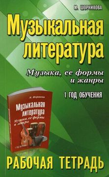 Музыкальная литература. 1 год. Рабочая тетрадь, издательство "Феникс"