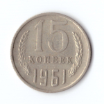 15 копеек 1961 год VF