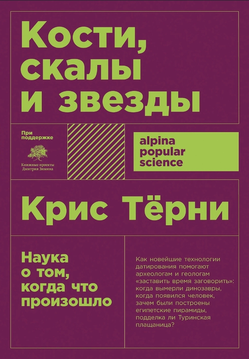 Кости, скалы и звезды. Наука о том, когда что произошло