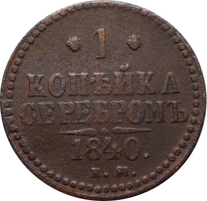 1 копейка 1840 EM Николай I