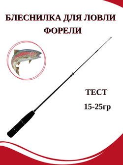 Блеснилка телескопическая для ловли форели Ice Tele Rod 65 Eva 15-25 гр