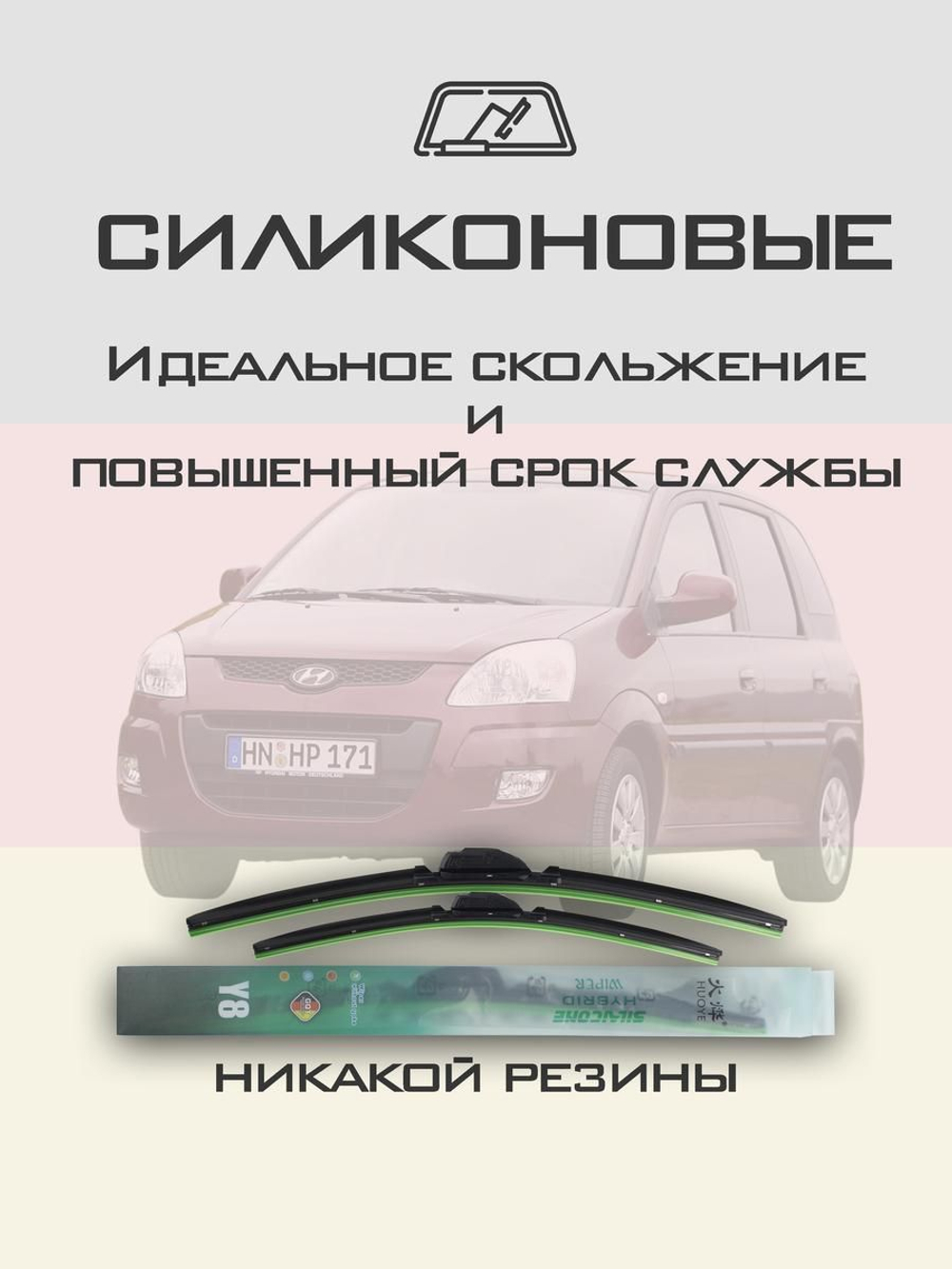 Щетки стеклоочистителя HUOYE Y8 550/400 мм на Hyundai i10 | Hook/J-Hook