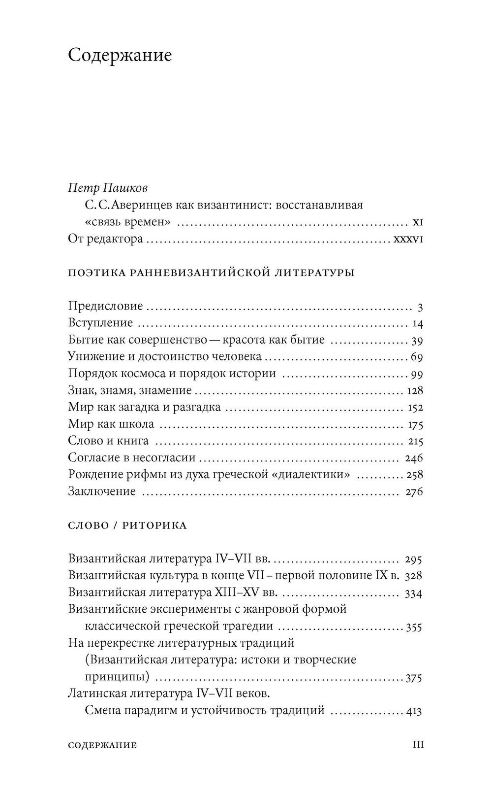Сергей Аверинцев. Собрание сочинений в шести томах. Том 2