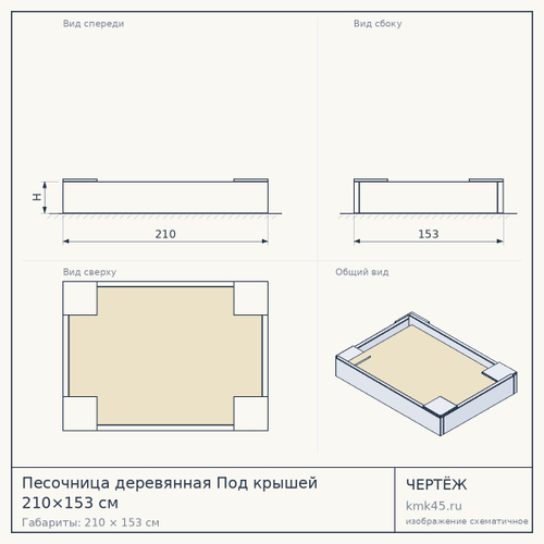 Песочница деревянная Под крышей 210×153 см — от 103 000 ₽