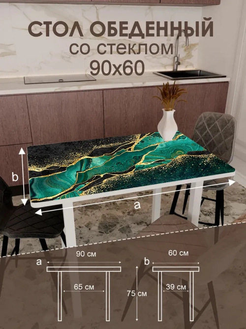 Обеденный стол "Малахит" 90x60 см