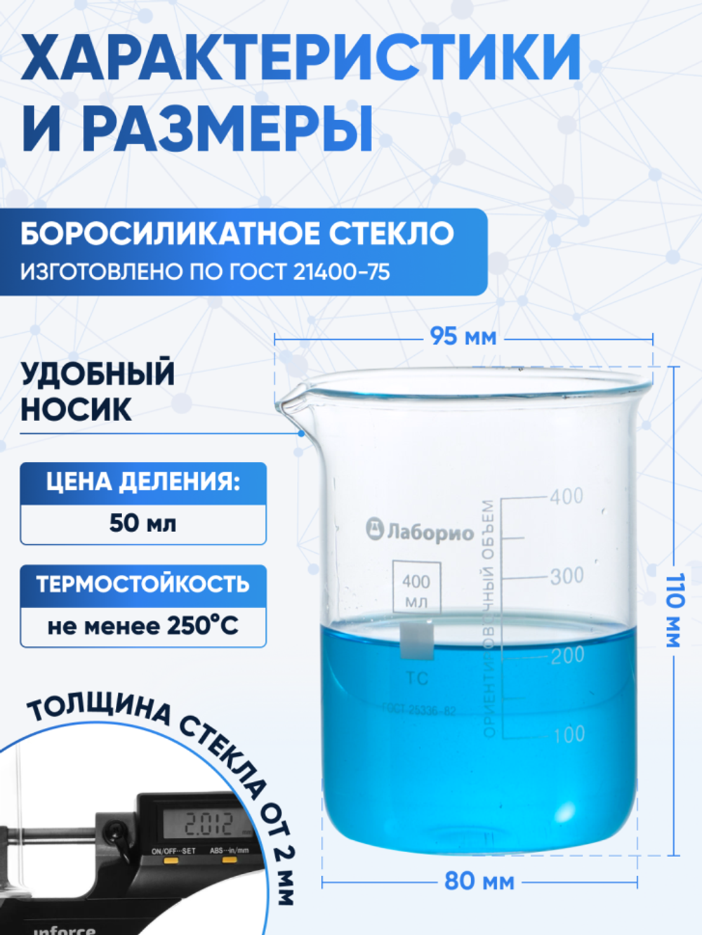 Стакан лабораторный 400 мл Лаборио (тип Н, низкий с делениями и носиком, термостойкий) ТС Н-1-400
