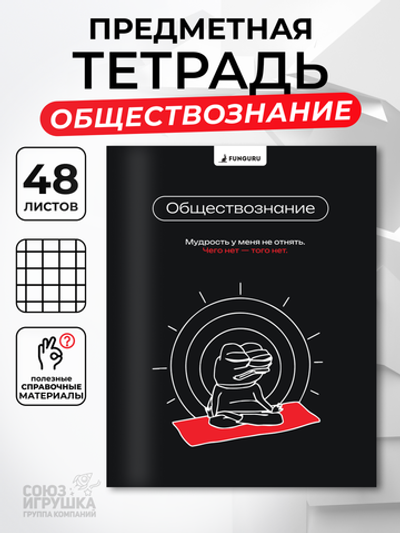 Тетрадь предметная "Мемы в черном. Обществознание" А5 48 листов (Funguru)