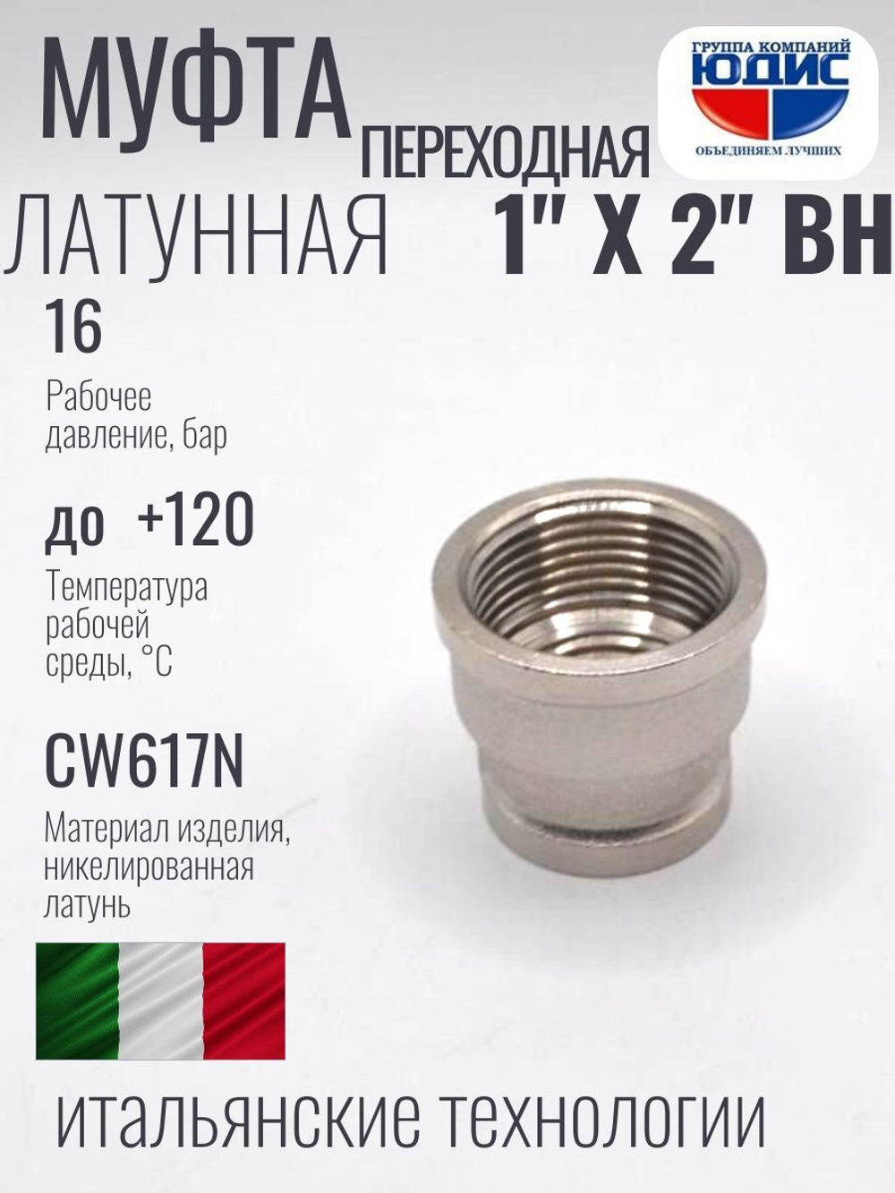 НИКЕЛЬ Муфта переход. 1" г*2" г ViEiR
