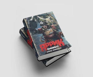 Яррик. Омнибус