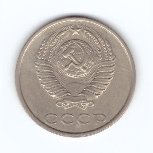 20 копеек 1986 год VF
