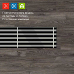 Встраиваемый в пол конвектор Ntherm Air