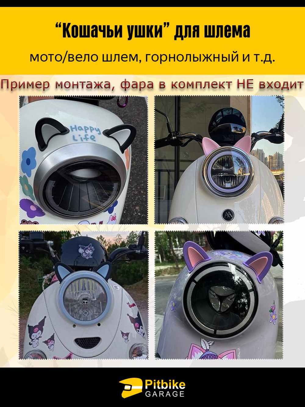 P+- B+ Kt R+ Et Кошачьи ушки на мото шлем огонь розовые