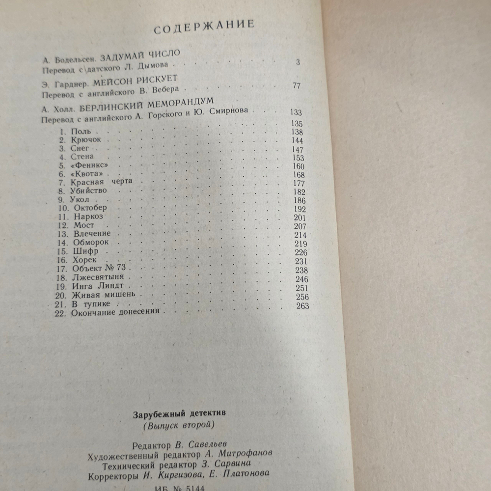 Бодельсен Андерс, Холл Адам, Гарднер Эрл Стенли. Задумай число. Мейсон рискует. Берлинский меморандум