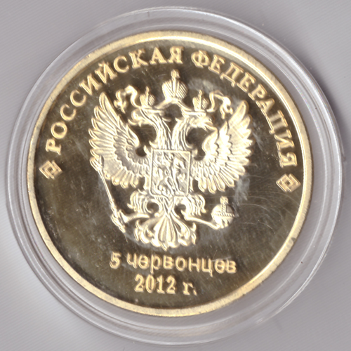 Жетон 5 червонцев 2012 Шойгу С.К. Министр обороны России. Сувенирная монета позолота в капсуле Копия