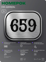 Номерок на дверь квартиры 659, для кабинета, офиса, шильдик 9 х 7 см, серебристый, Айдентика Технолоджи