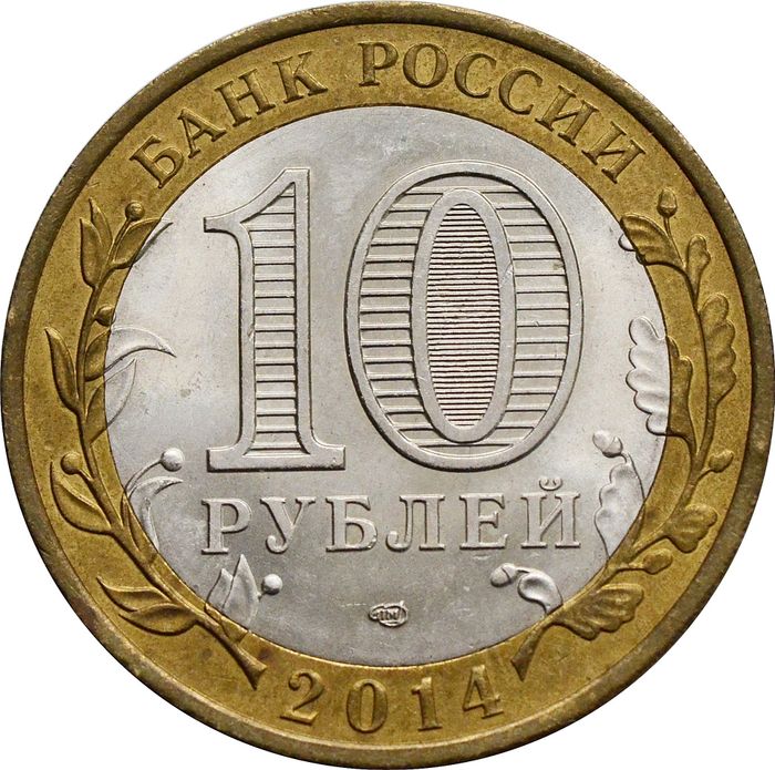 10 рублей 2014 Саратовская область (Российская Федерация) XF