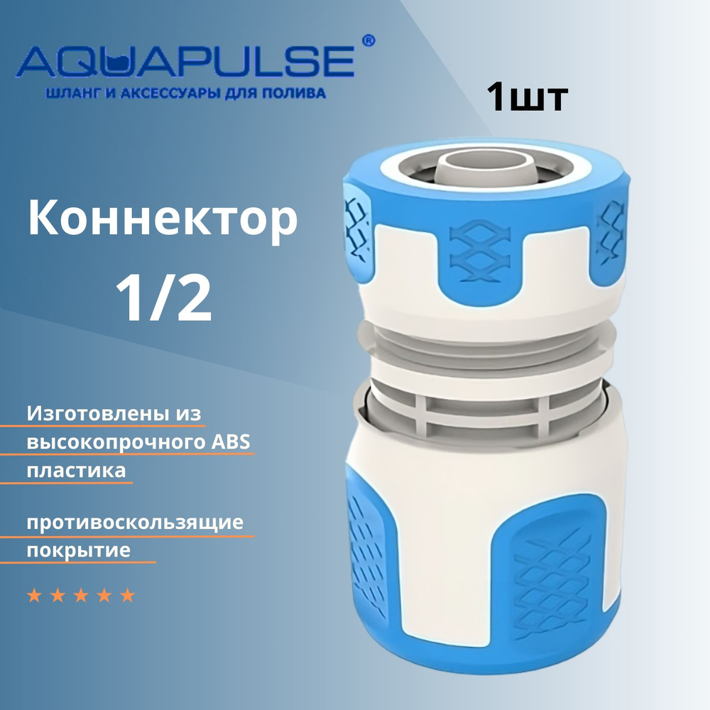 Универсальный комплект AI для подключения/соединения шлангов 1/2" Aquapulse