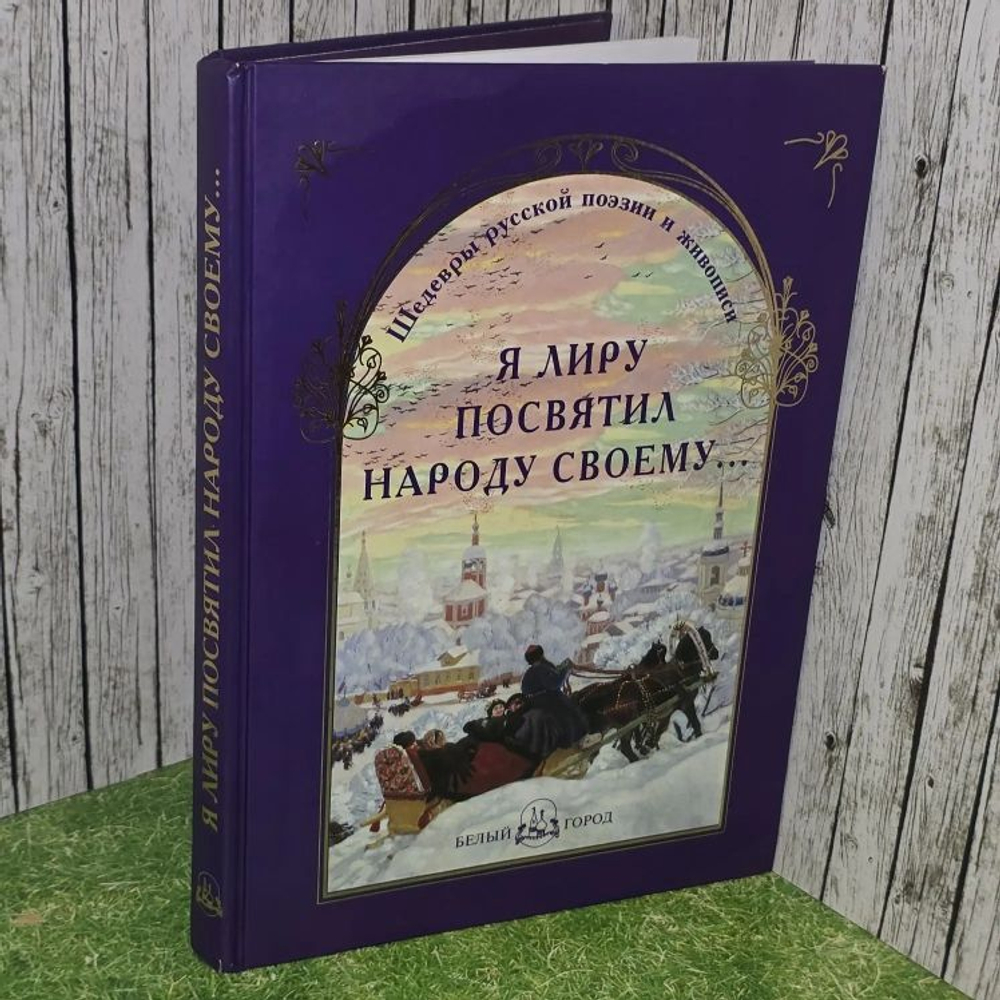 Я лиру посвятил народу своему.