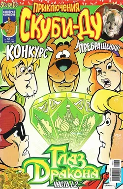 Приключения Скуби-Ду #12 (2006)