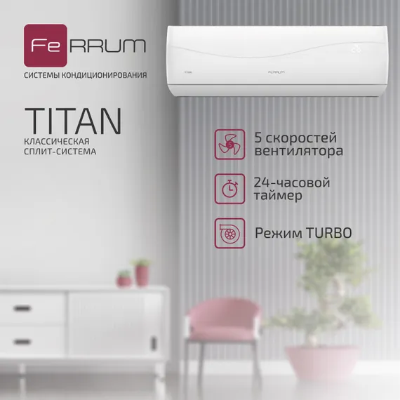 Классическая система кондиционирования FeRRUM Titan FIS09VR1/FOS09VR1