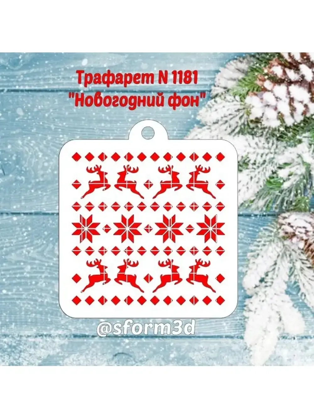 Трафарет новогодний для пряников/ торта