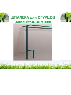 Шпалера для огурцов дополнительная секция