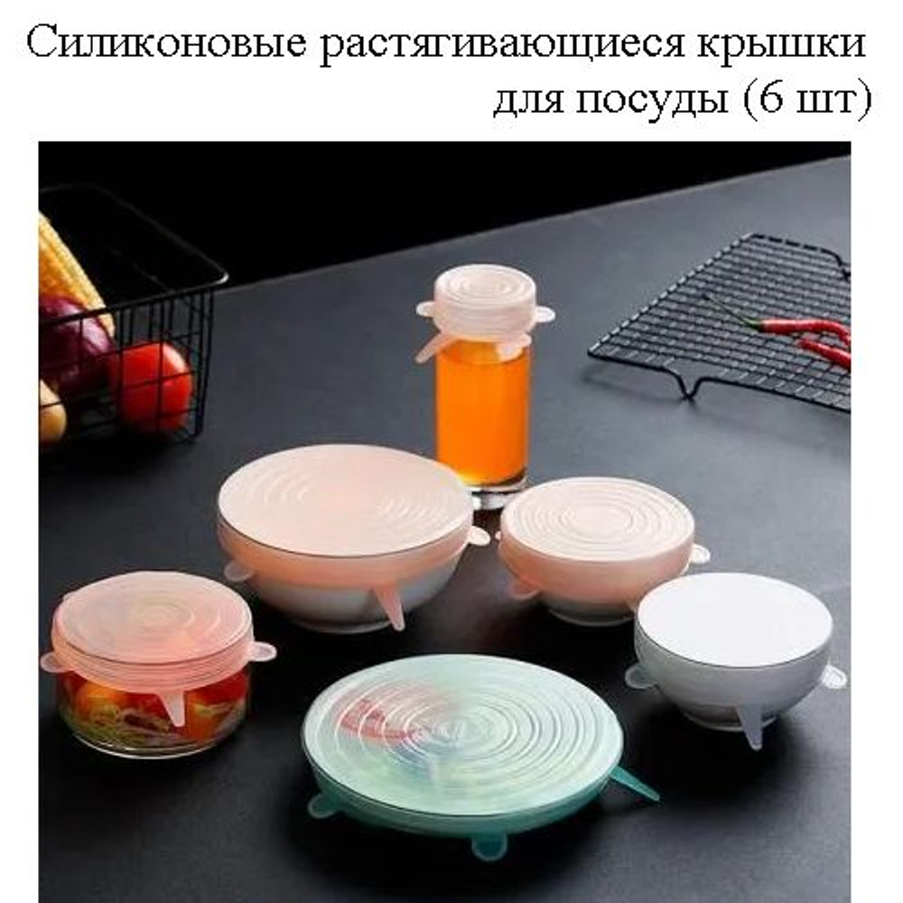 Силиконовые растягивающиеся крышки для посуды, набор 6 штук