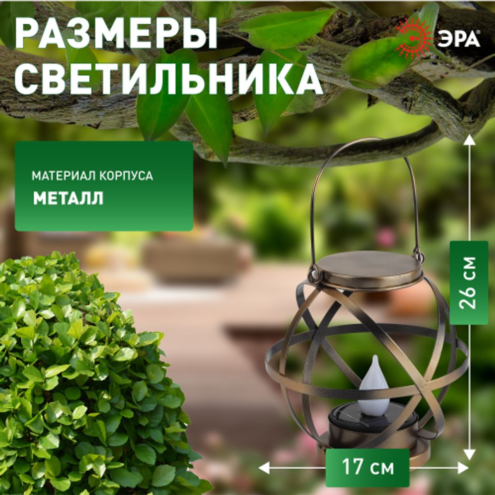 Светильник уличный ЭРА ERASFM-01 на солнечной батарее садовый Лофт подвесной с ручкой металл 26 см | Садовые декоративные светильники