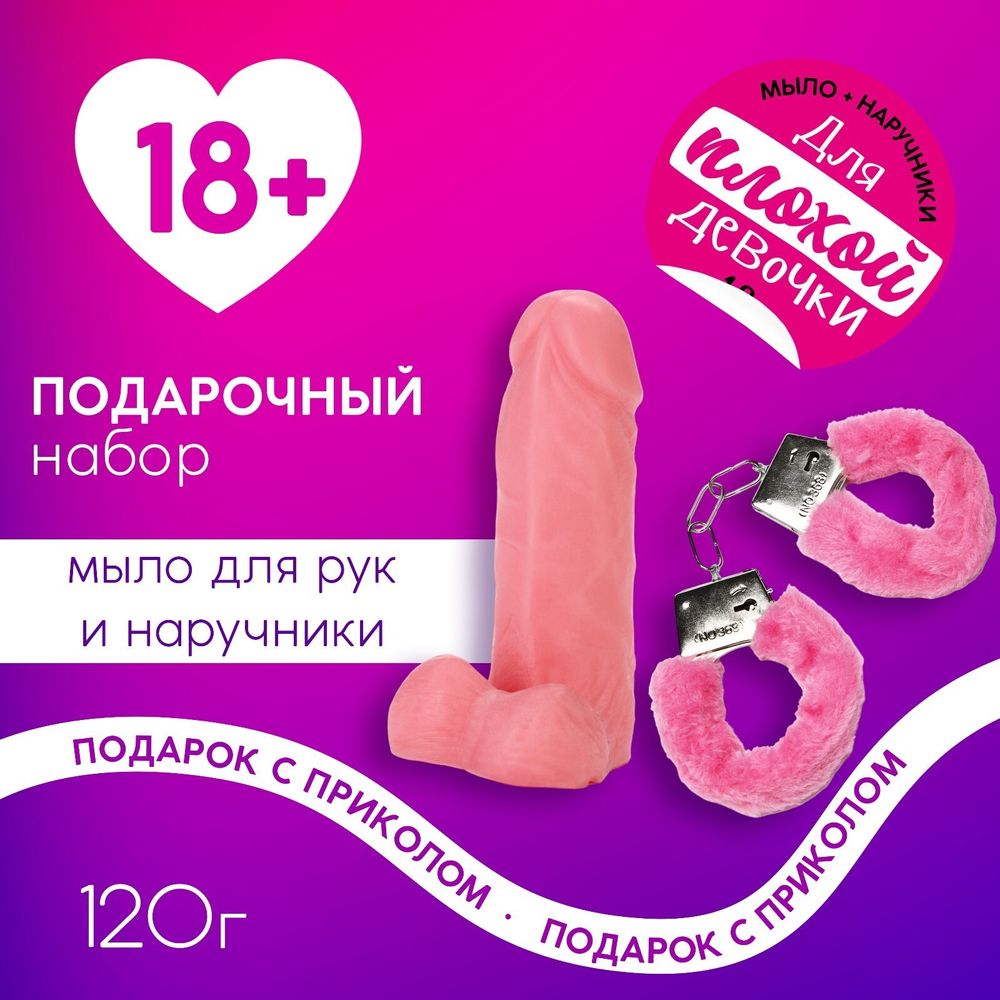 Подарочный набор косметики «Для плохой девочки», мыло для рук 120 г и наручники, 18+