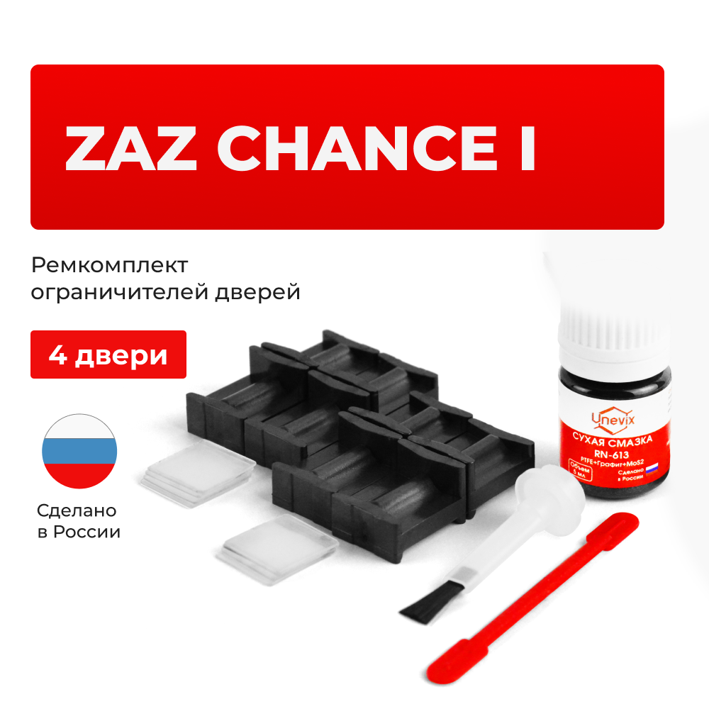 Ремкомплект ограничителей дверей ZAZ CHANCE (I) T100; T150 (4 двери, тип 49) 2005-2014