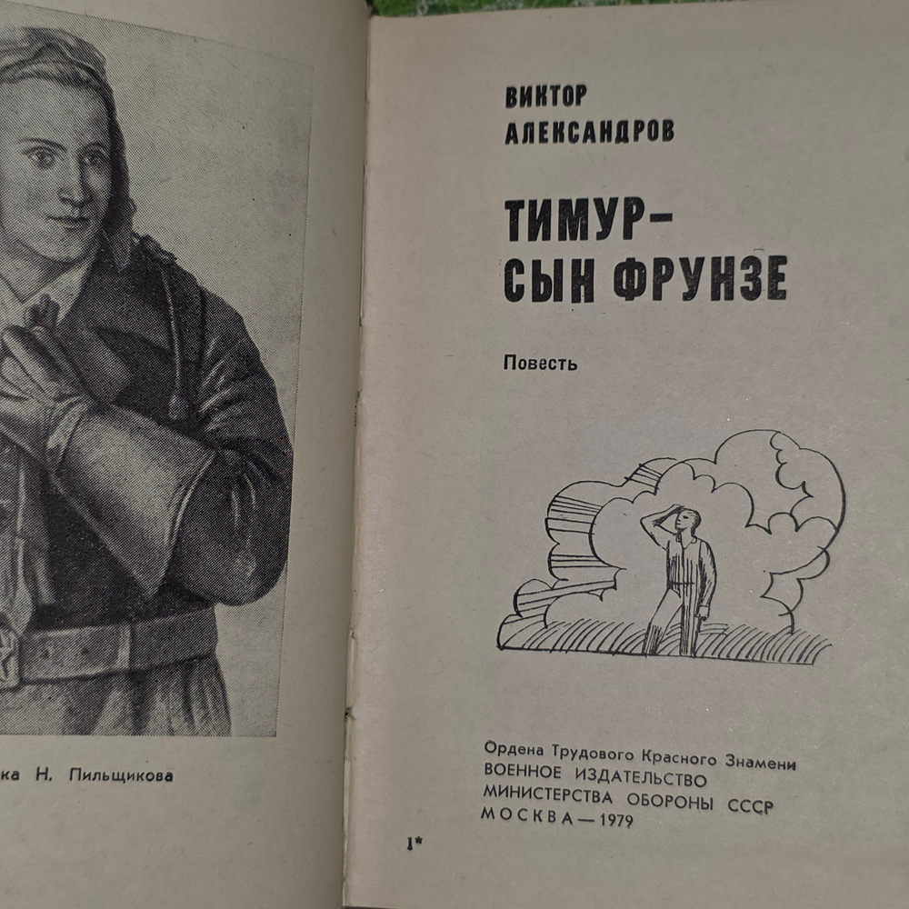 книга " Тимур - сын Фрунзе "