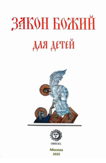 Закон Божий для детей